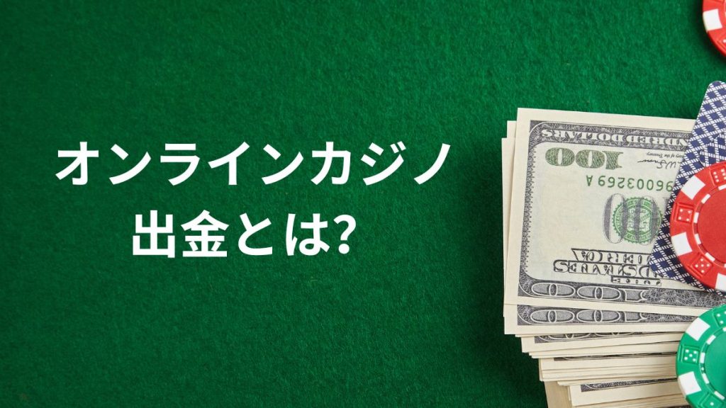 オンラインカジノ出金とは？基本の仕組みを解説