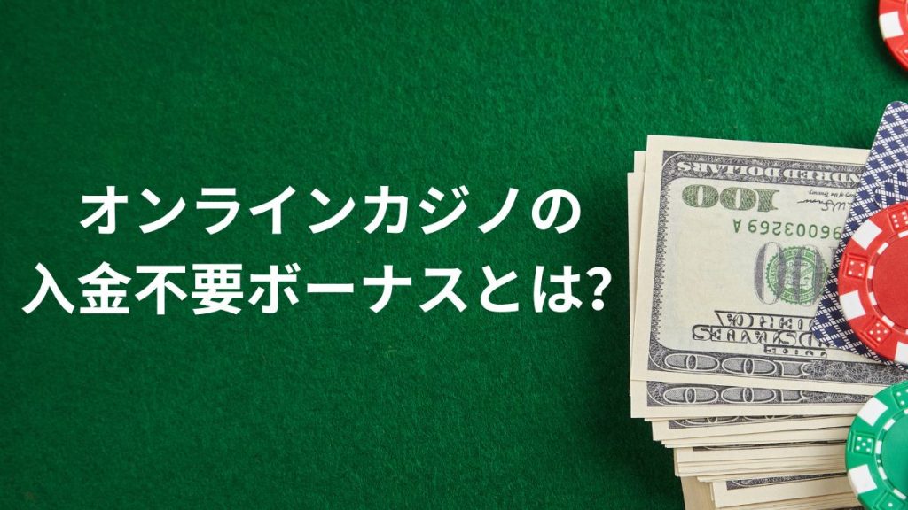 オンラインカジノの入金不要ボーナスとは？仕組みと特徴を解説