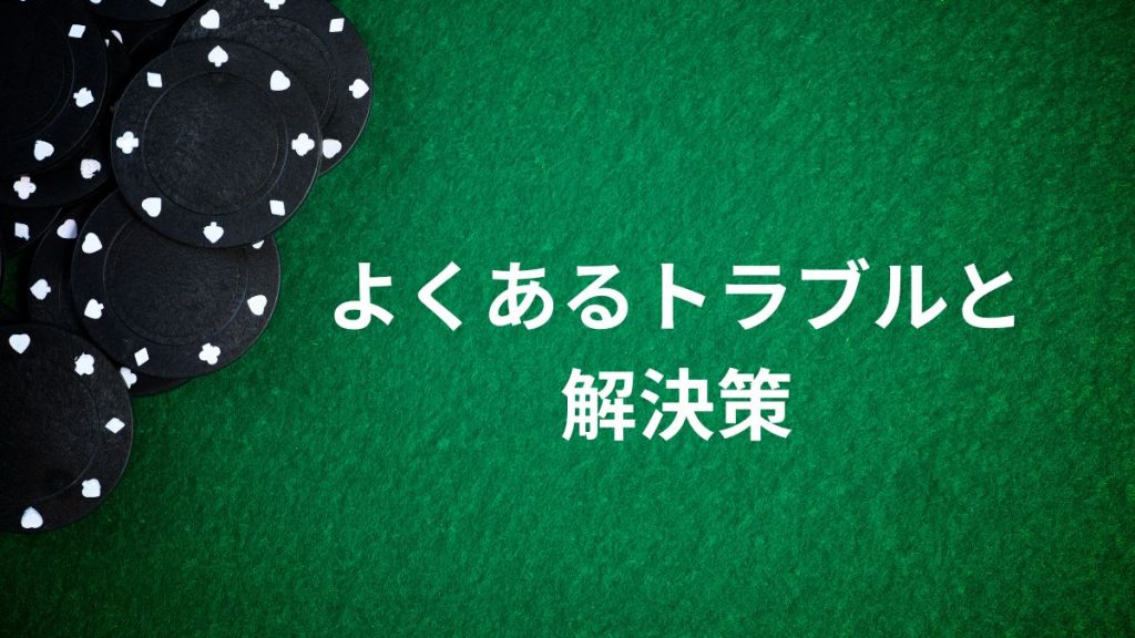 オンラインカジノ出金に関するよくあるトラブルと解決策