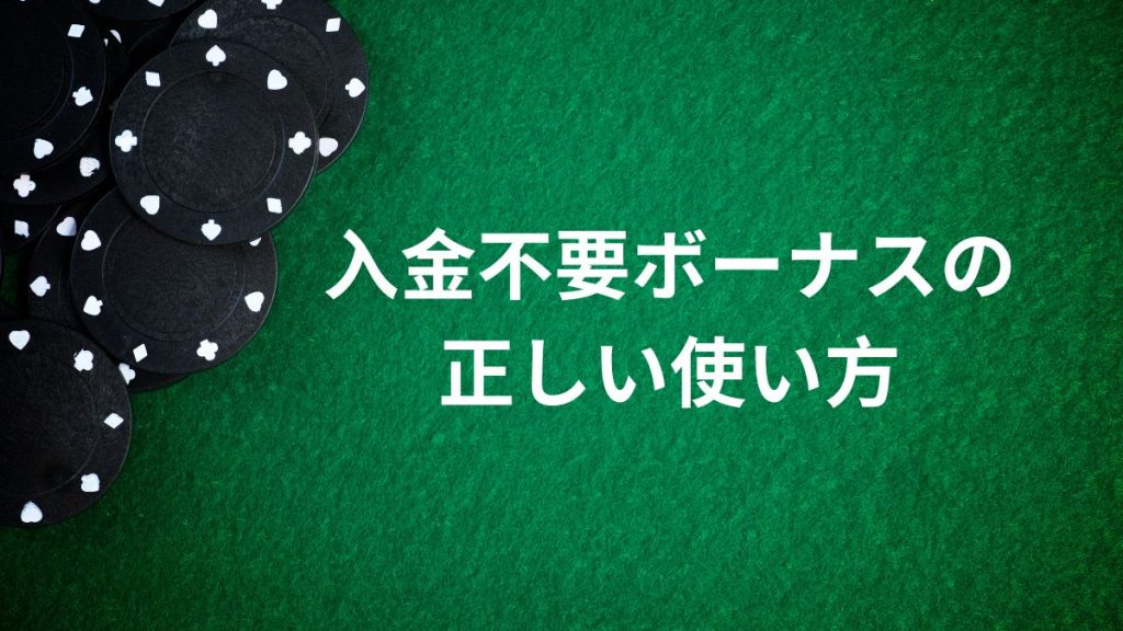 入金不要ボーナスの正しい使い方と攻略法